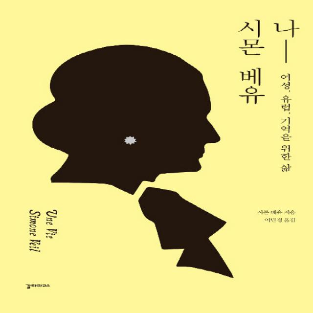 새책-스테이책터 [나 시몬 베유]여성 유럽 기억을 위한 삶 -정치인 출간 20190805, 판형 145x215, 쪽수 33