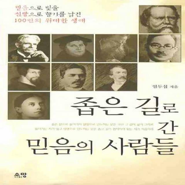 좁은 길로 간 믿음의 사람들 소망