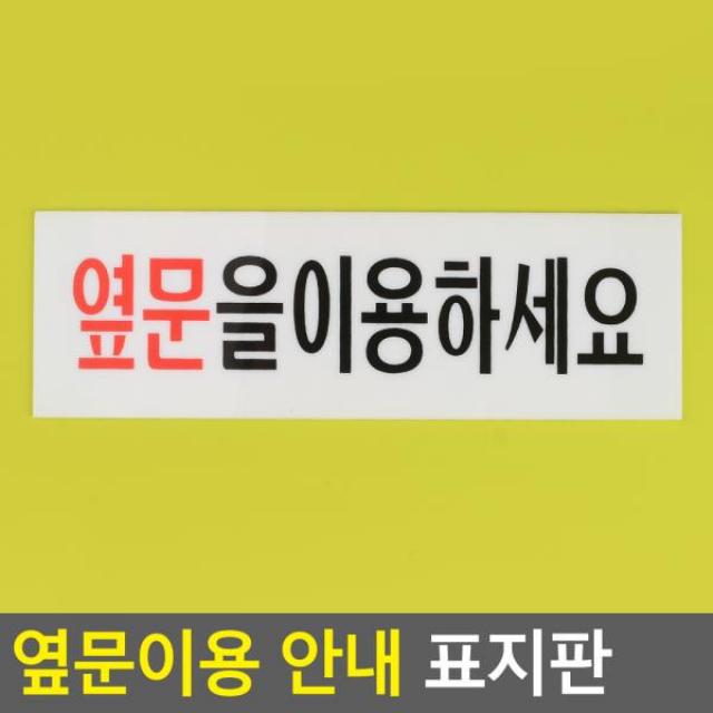 (4개묶음)옆문이용 안내 아크릴표지판 // FHK-162 안내판 표지판 안내패널