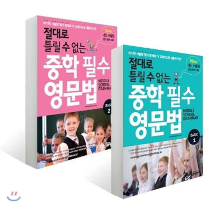 절대로 틀릴 수 없는 중학 필수 영문법 Basic 세트 : New 내신 서술형 평가에 대비할 수 있는 완벽 준비서, 키출판사