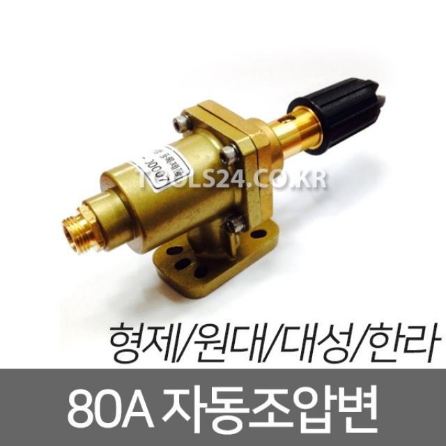 고성능분무기 자동레규레터 자동조압변 80A 제광 대성 한라 원대 대덕 영남 선일 한국, 단품