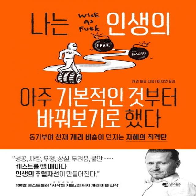 나는 인생의 아주 기본적인 것부터 바꿔보기로 했다:동기부여 천재 개리 비숍이 던지는 지혜의 직격탄