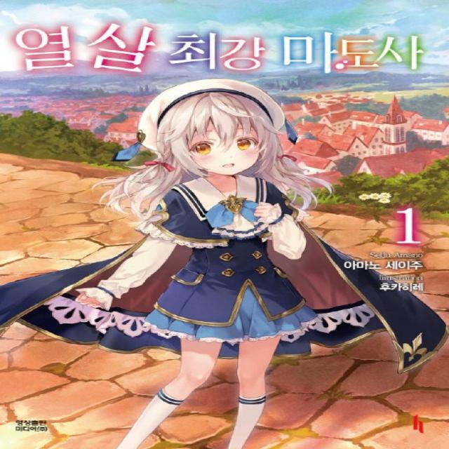 열 살 최강 마도사. 1 영상출판미디어 영상노트 