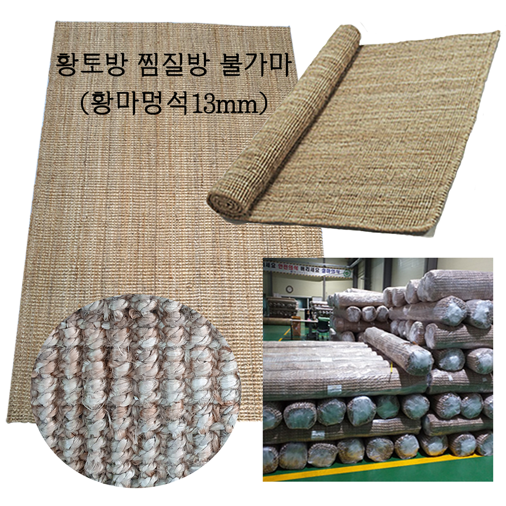자연느낌그대로 친환경 사계절 돗자리 황마멍석 황토방매트 볏짚멍석 민박 펜션 한옥 윷멍석 거실카페트 인테리어 공장직영, 03. 황마멍석 180x280cm