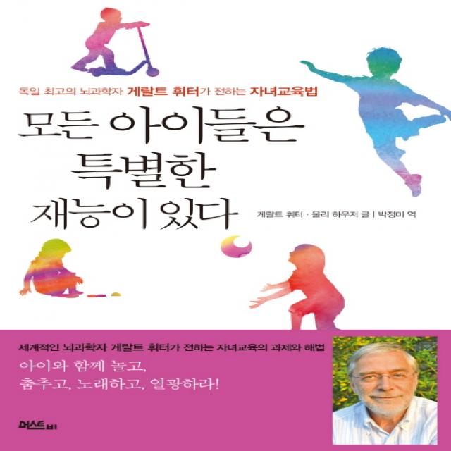 모든 아이들은 특별한 재능이 있다:독일 최고의 뇌과학자 게랄트 휘터가 전하는 자녀교육법 머스트비