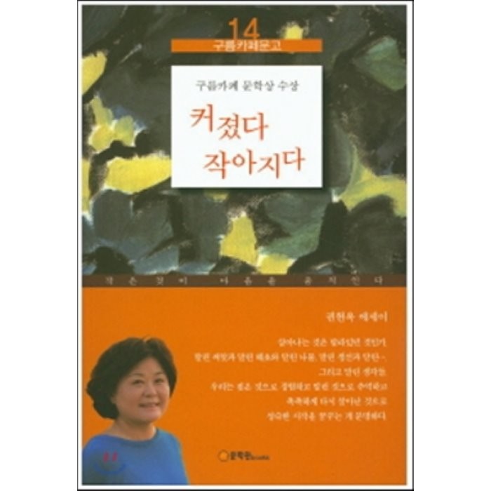 커졌다 작아지다:작은것이 마음을 움직인다 | 권현옥 에세이, 문학관