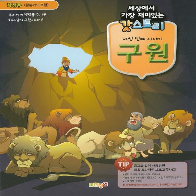 세상에서 가장 재미있는 갓스토리 여섯 번째 이야기: 구원(학생용):믿음의 사람들에게 보여주신 하나님의 가장 멋진 기적이야기!, 한장연