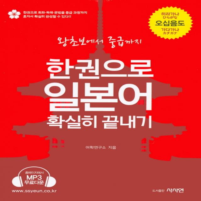 한권으로 일본어 확실히 끝내기:왕초보에서 중급까지, 사사연