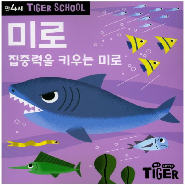 Tiger School 만4세 미로:집중력을 키우는 미로, 삼성출판사