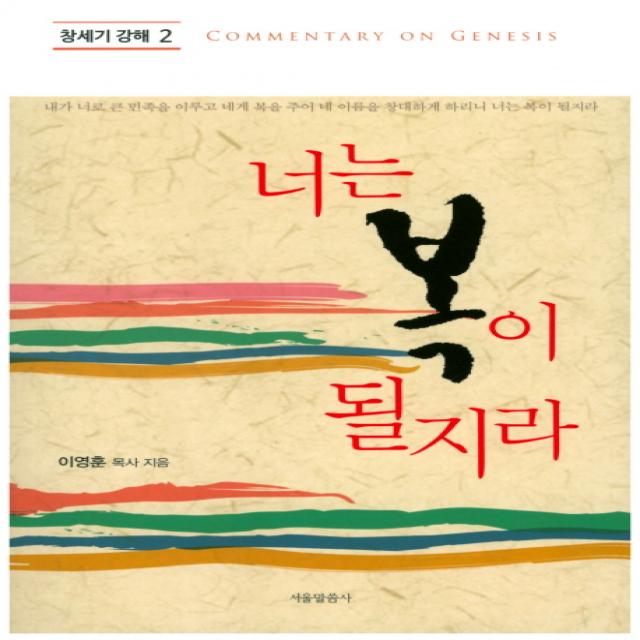 너는 복이 될지라, 서울말씀사