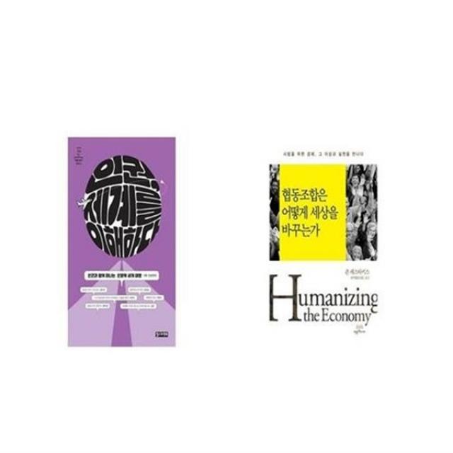 유니오니아시아 인권 세계를 이해하다 + 협동조합은 어떻게 세상을 바꾸는가, etc/etc