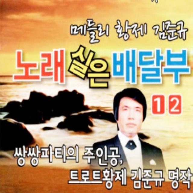 미개봉CD) 메들리 황제 김준규 - 노래 실은 배달부 1,2(2CD)