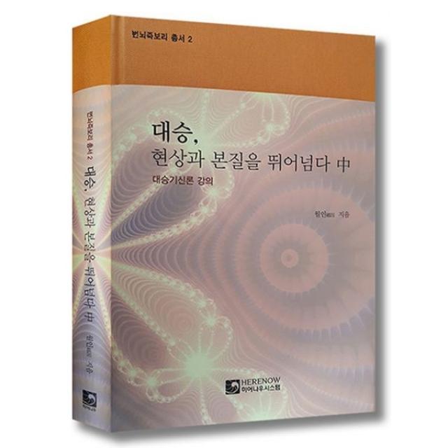 대승 현상과 본질을 뛰어넘다(중):대승기신론 강의, 히어나우시스템