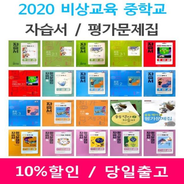 2020년 비상교육 금성 Ybm 지학사 창비 능률 중학교 자습서 평가문제집 중등 국어 영어 수학 과학 역사 사회 도덕 기술가정 1 2 금성출판사중학역사2평가문제집 김형종/중23용 