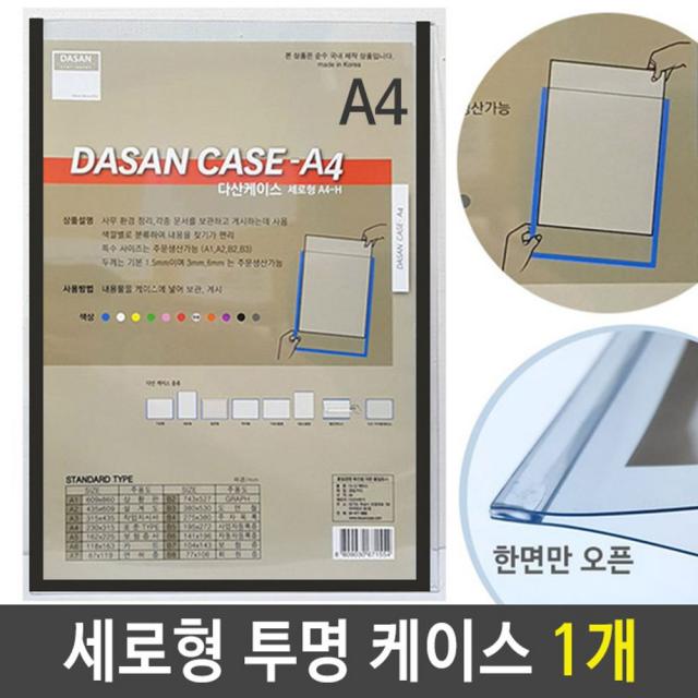 CDW5EAA1F 투명검정 안내도 기록 A4투명 1개 투명 세로형군 도면 케이스 배치도 A4 세로형 스케쥴 문서