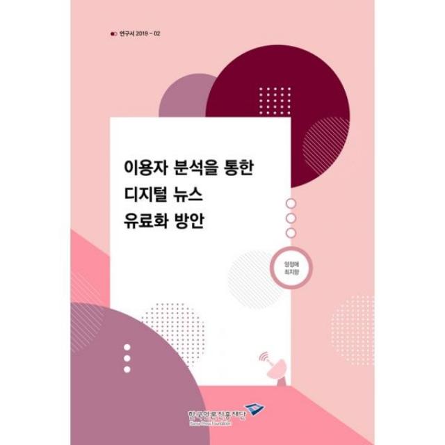 밀크북_2 이용자 분석을 통한 디지털 뉴스 유료화 방안, One color | One Size@1