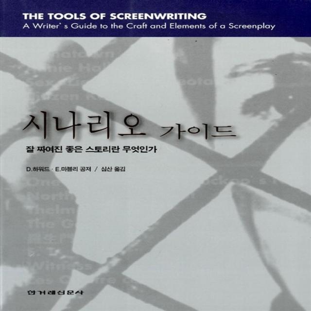 시나리오 가이드:잘 짜여진 좋은 스토리란 무엇인가, 데이비드 하워드, 한겨레신문사