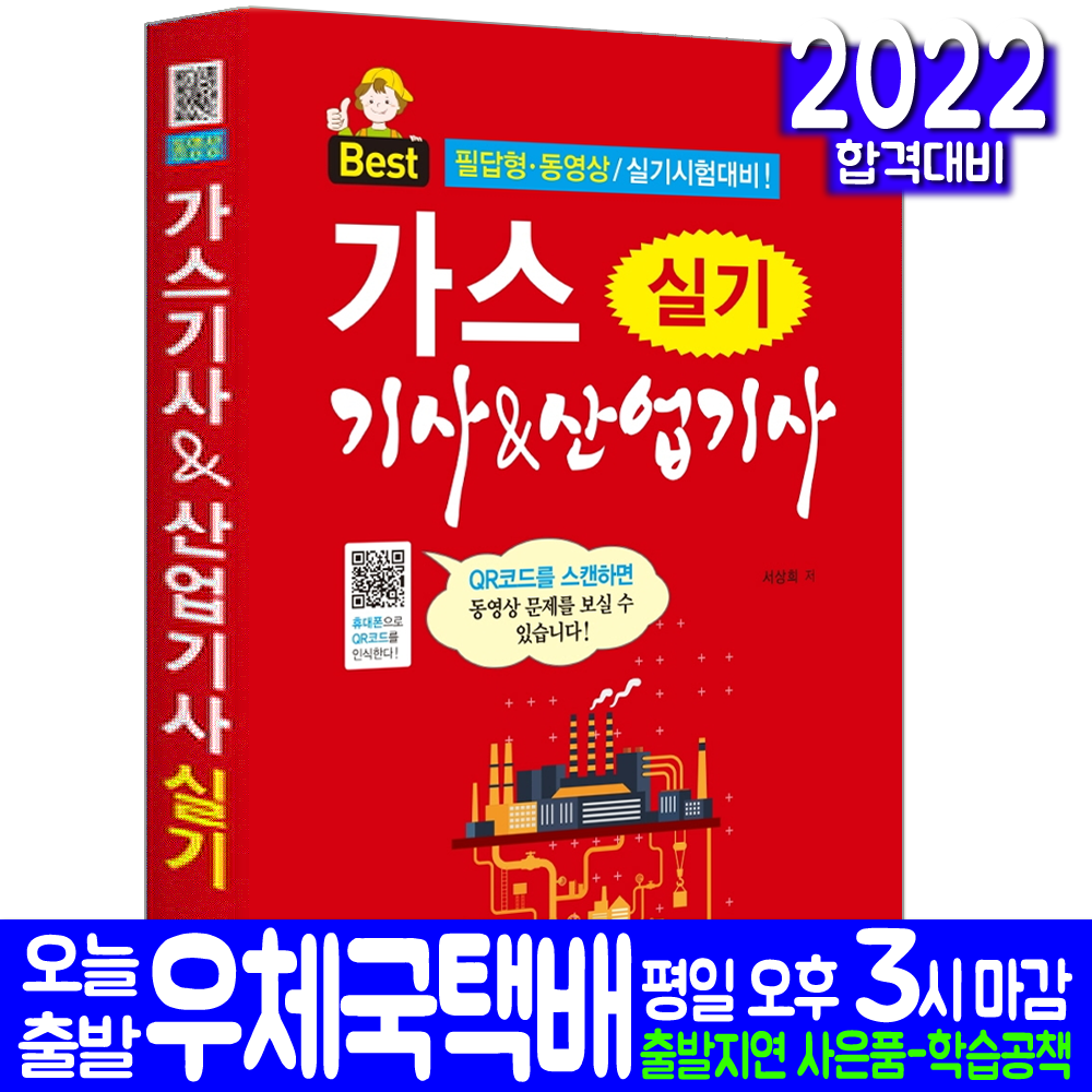 가스기사 가스산업기사 실기(필답형 동영상 과년도 기출문제해설 자격증 시험 교재 책 일진사 2022 서상희)