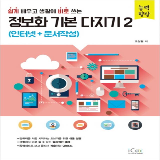 쉽게 배우고 생활에 바로 쓰는 정보화 기본 다지기. 2: 인터넷+문서작성, 아이콕스