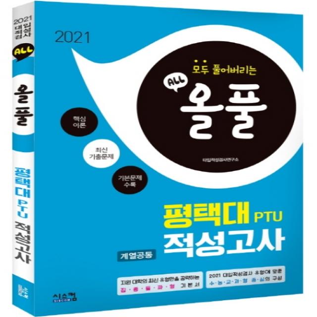 올풀 평택대 PTU 계열공통 적성고사(2021):핵심이론+최신기출문제+기본문제 수록, 시스컴