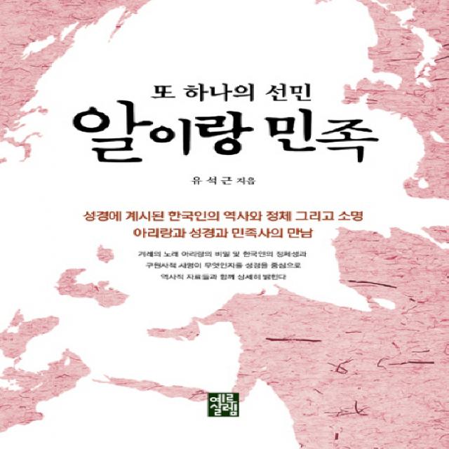 또 하나의 선민 알이랑 민족:아리랑과 성경과 민족사의 만남, 예루살렘