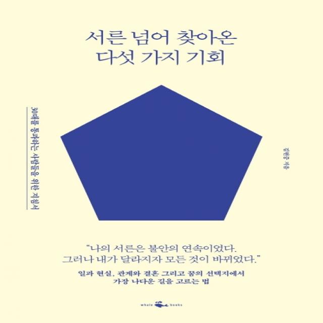 서른 넘어 찾아온 다섯 가지 기회:30대를 통과하는 사람들을 위한 지침서, 웨일북(whalebooks)