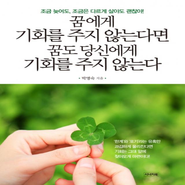 꿈에게 기회를 주지 않는다면 꿈도 당신에게 기회를 주지 않는다:조금 늦어도 조금은 다르게 살아도 괜찮아 시너지북