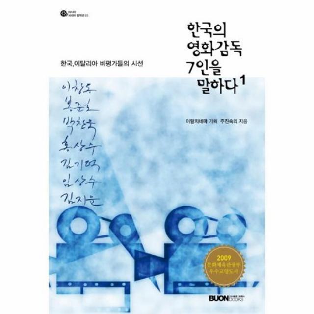 한국의 영화 감독 7인을 말하다 1 05 아시아시네마컬렉션