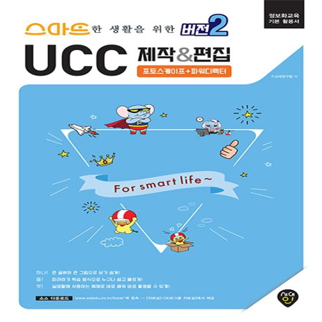 스마트한 생활을 위한 버전2 UCC 제작&편집:포토스케이프 + 파워디렉터 | 정보화교육 기본활용서, 시대인