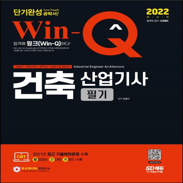 2022 Win-Q 건축산업기사 필기 단기완성:2021년 최근 기출복원문제 수록! 빨리보는 간단한 키워드 수록!, 시대고시기획