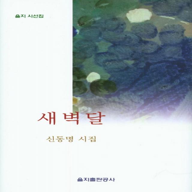 새벽달:신동명 시집 을지출판공사