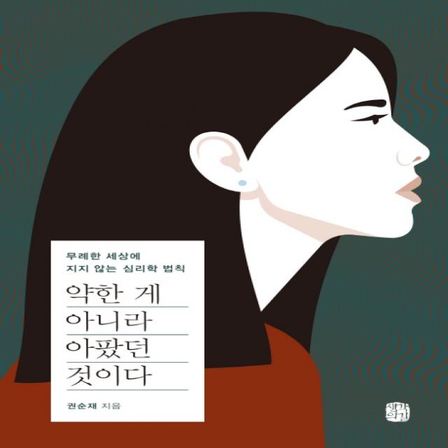 약한 게 아니라 아팠던 것이다:무례한 세상에 지지 않는 심리학 법칙, 생각의길