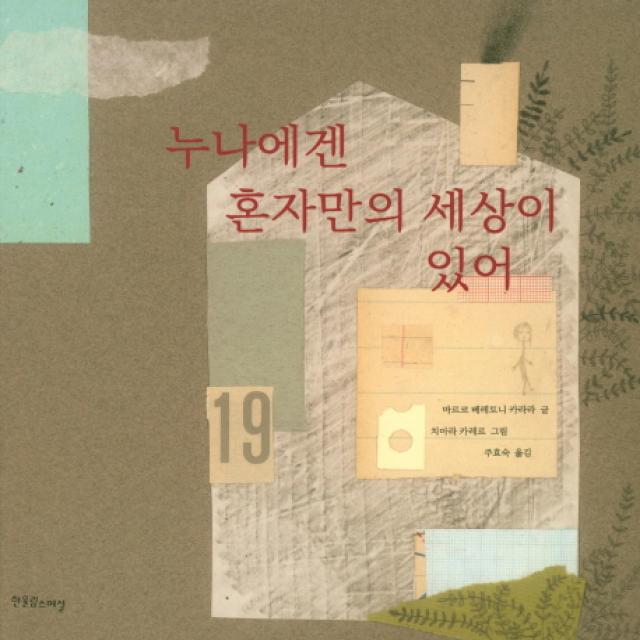 누나에겐 혼자만의 세상이 있어, 한울림스페셜