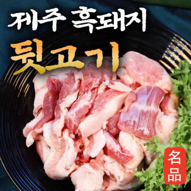 24시내고향 제주 흑돼지 뒷고기 모음 1kg (500g+500g) 구이용