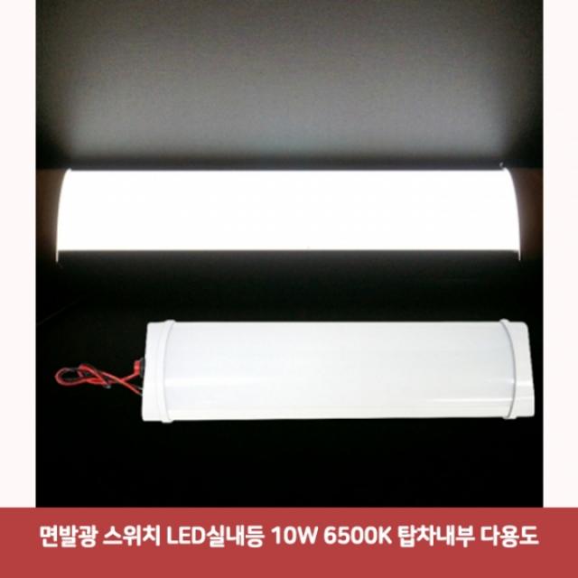 면발광 스위치 LED 실내등 10W 6500K 탑차내부 다용도6700 DJS-582 차량용LED램프 차량led 차량led실내등, 본상품