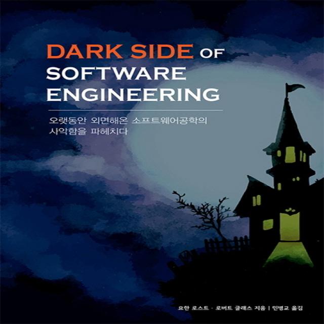 Dark Side Of Software Engineering:오랫동안 외면해온 소프트웨어공학의 사악함을 파헤치다 에이콘출판