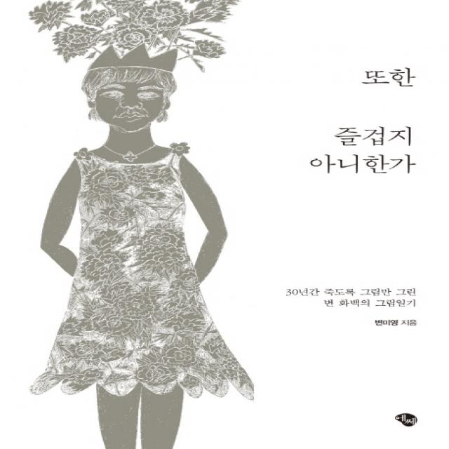 또한 즐겁지 아니한가:30년간 죽도록 그림만 그린 변 화백의 그림일기, 에쎄