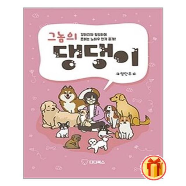 그놈의 댕댕이 / 디디북스 (# 빠른배송 # 꼼꼼포장 # 사은품 #)