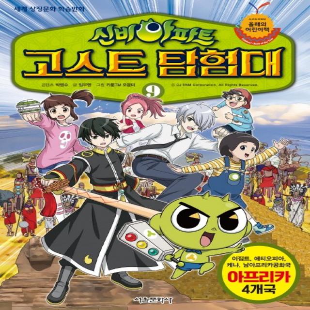 신비아파트 고스트 탐험대. 9:아프리카 4개국: 이집트 에티오피아 케냐 남아프리카공화국 서울문화사