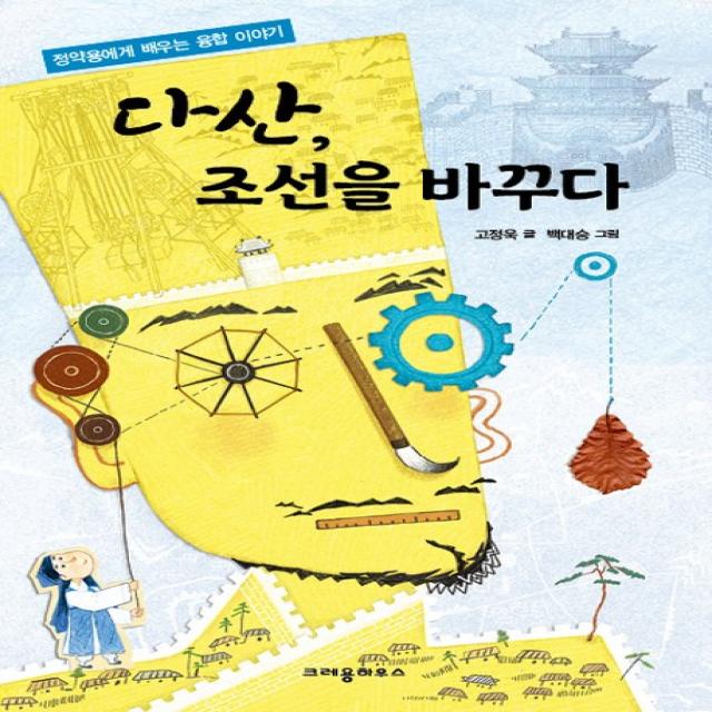 다산 조선을 바꾸다:정약용에게 배우는 융합 이야기 크레용하우스