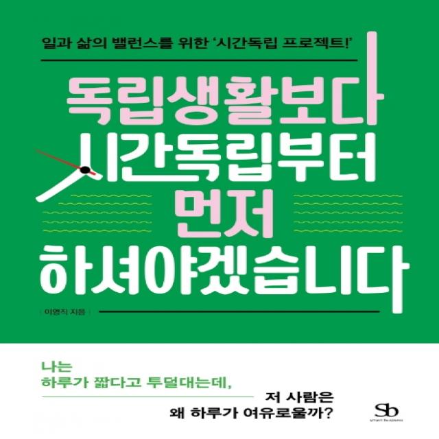독립생활보다 시간독립부터 먼저 하셔야겠습니다:일과 삶의 밸런스를 위한 ‘시간독립 프로젝트!’, 스마트비즈니스