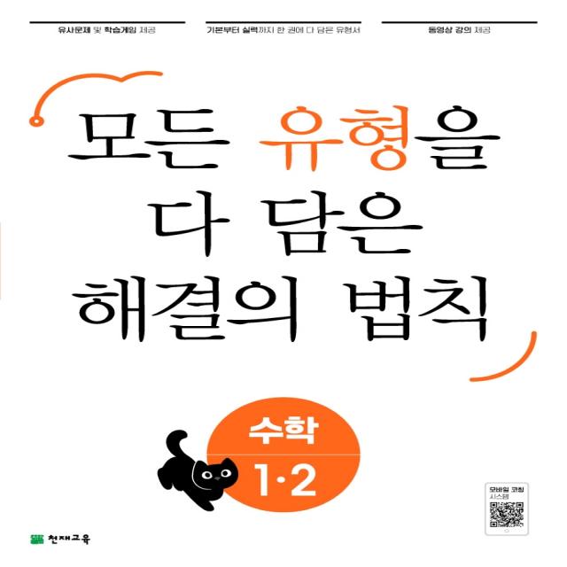 유형 해결의 법칙 초등 수학 1-2(2022):모든 유형을 다 담은 해결의 법칙, 천재교육