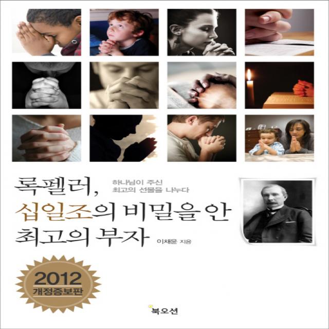 록펠러 십일조의 비밀을 안 최고의 부자:하나님의 주신 최고의 선물을 나누다, 북오션
