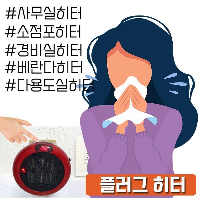 공간이 절약되어 경비실에서도 사용하는 히터 X 2개입 D_F_77EBDD 매표소히터, SJD HV21 플러그 히터_EZEN-500