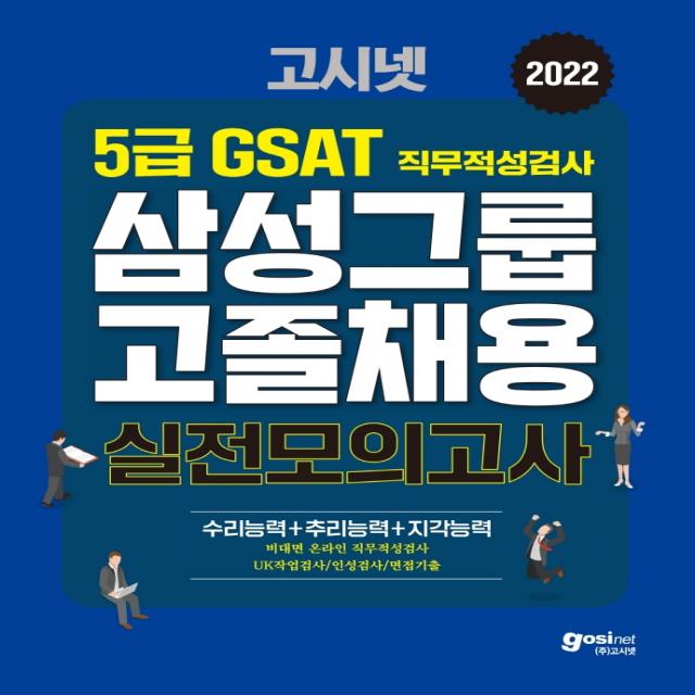 2022 고시넷 삼성 고졸채용 온라인 GSAT 5급 실전모의고사:수리+추리+지각 영역별 대표 예제/빈출 유형 분석/실전모의고사 3회분수록, 고시넷