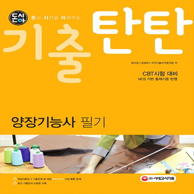 돈시아 기출탄탄 양장기능사 필기:CBT시험 대비, 시대고시기획
