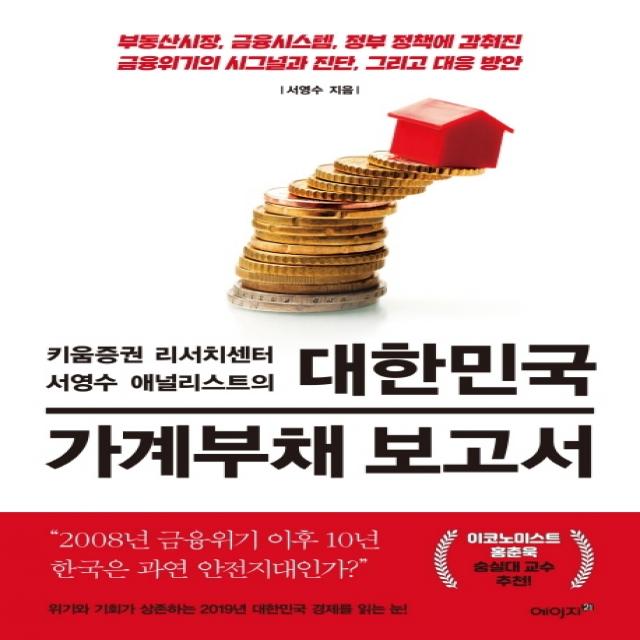 대한민국 가계부채 보고서:부동산시장, 금융시스템, 정부 정책에 감춰진 금융위기의 시그널과 진단, 에이지21