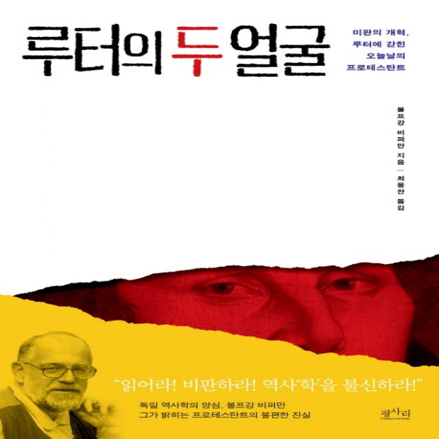 루터의 두 얼굴:미완의 개혁, 루터에 갇힌 오늘날의 프로테스탄트, 평사리