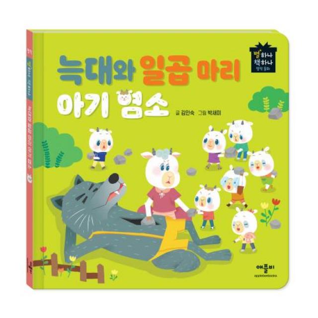 별하나 책하나 명작 동화: 늑대와 일곱 마리 아기 염소, 애플비