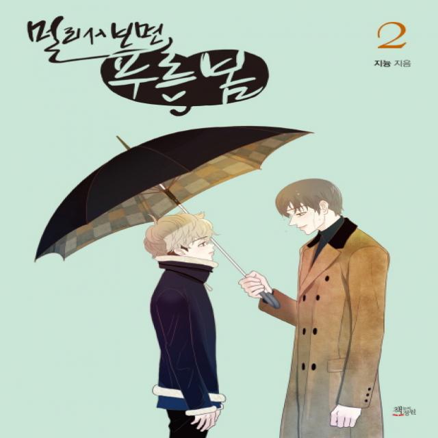 멀리서 보면 푸른 봄. 2 책들의정원